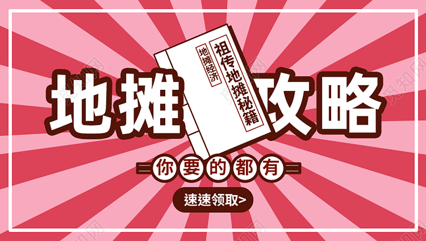 红色简约地摊赚钱攻略地摊新媒体