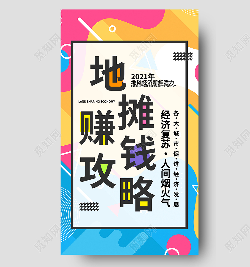 黄色孟菲斯地摊赚钱攻略地摊新媒体