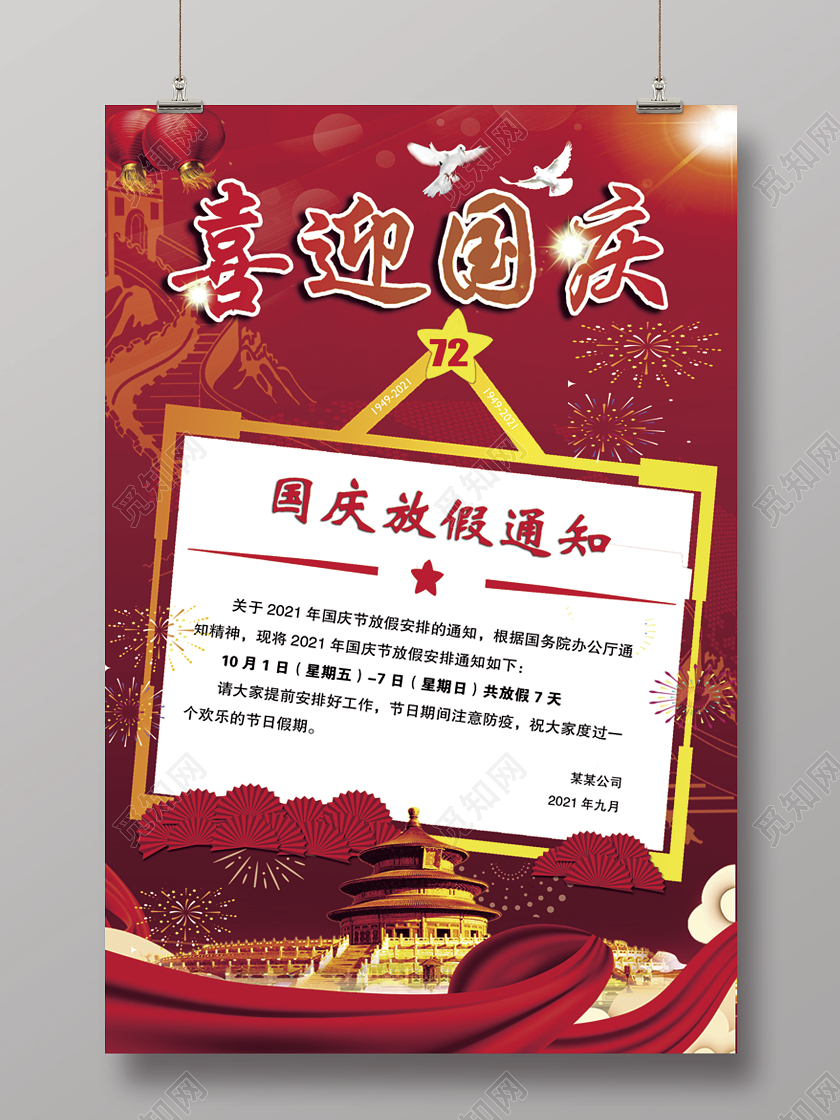 红色经典喜迎国庆放假通知单海报国庆节放假通知