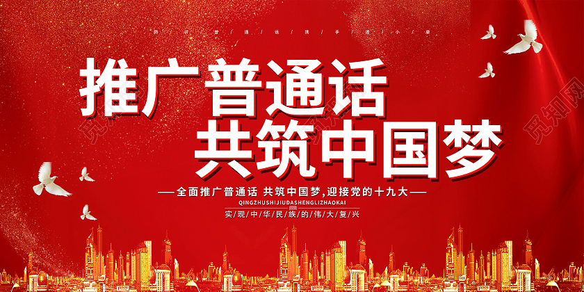 红色大气推广普通话共筑中国梦宣传展板普通话推广