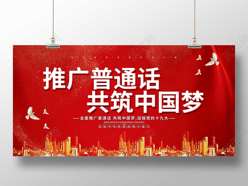 红色大气推广普通话共筑中国梦宣传展板普通话推广