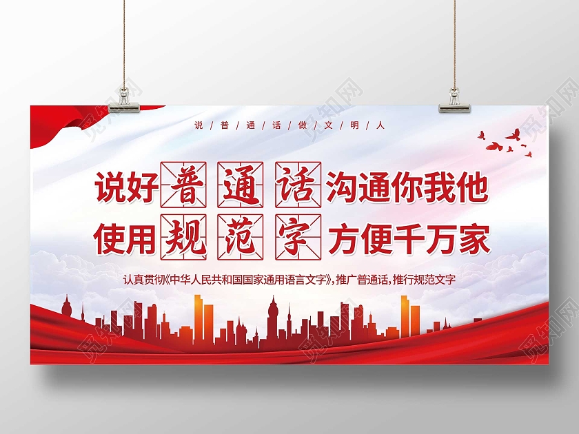 红色简约说好普通话沟通你我他使用规范字宣传活动展板普通话推广