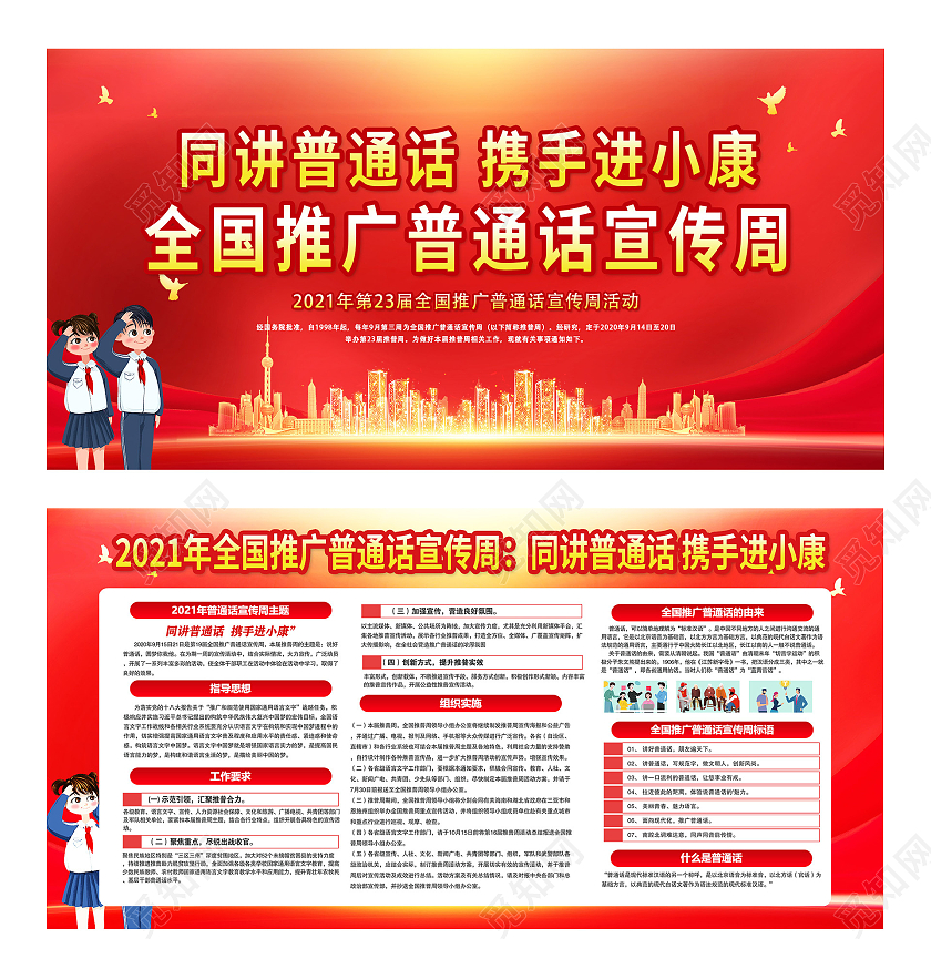 红色简约同讲普通话携手进小康全国推广普通话宣传周展板普通话推广