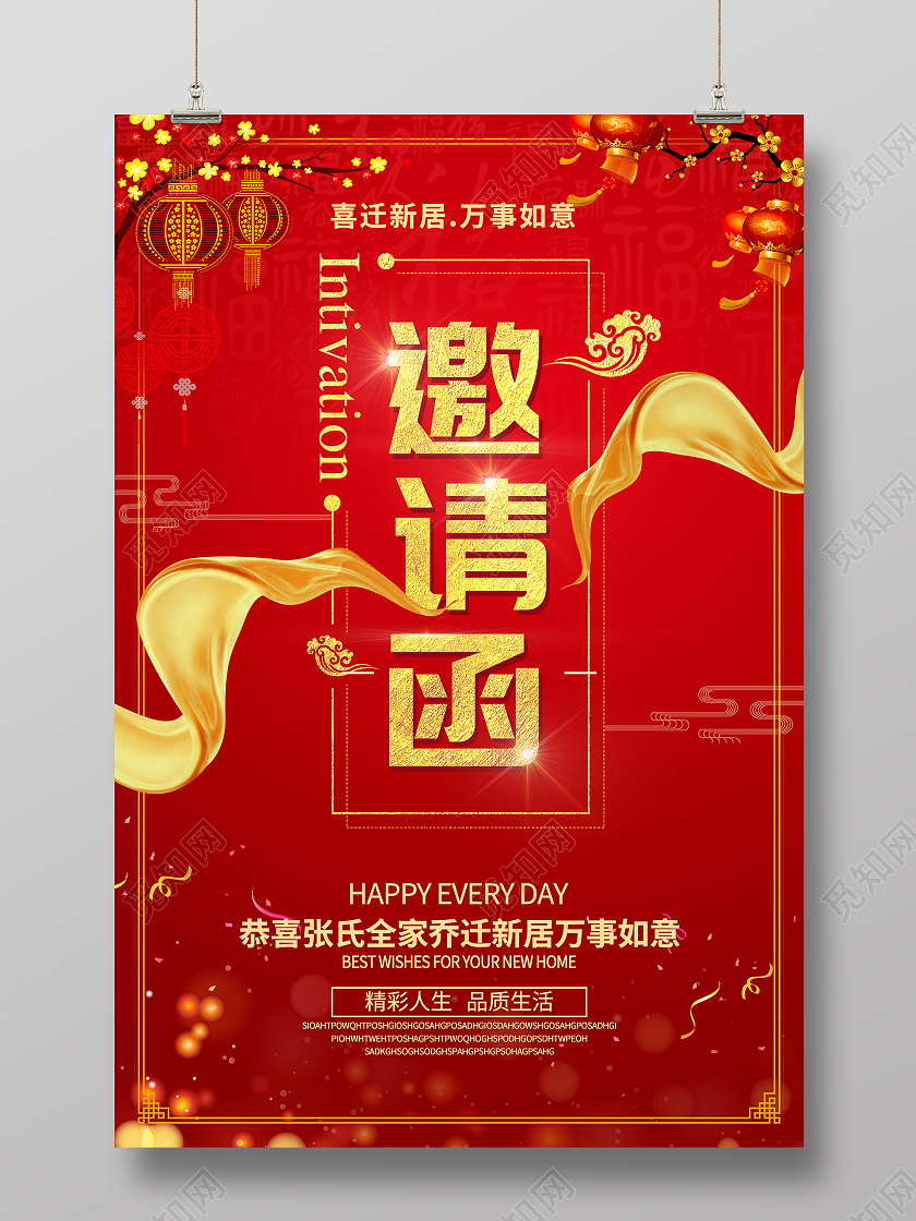 红色大气乔迁之喜邀请函宣传海报
