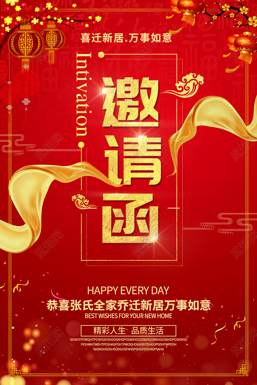 红色大气乔迁之喜邀请函宣传海报