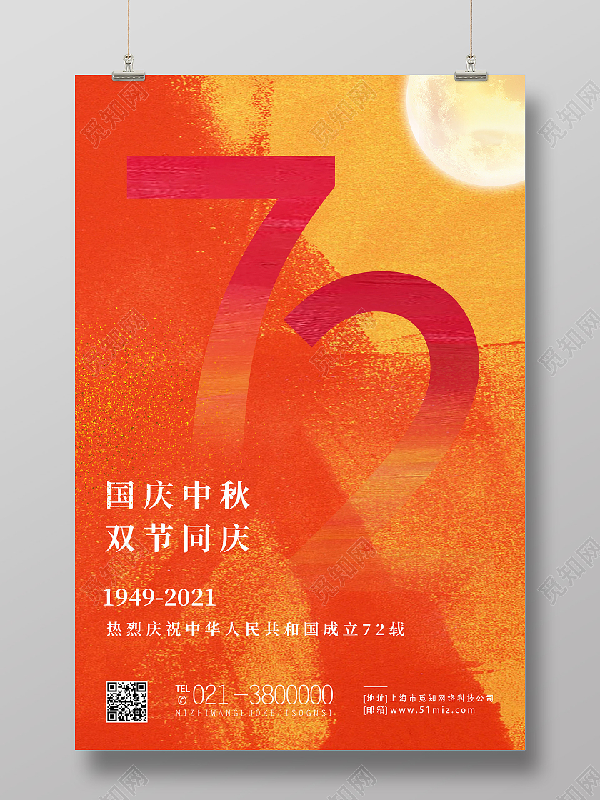 黄色简约国庆中秋双节同庆72周年国庆节节日海报