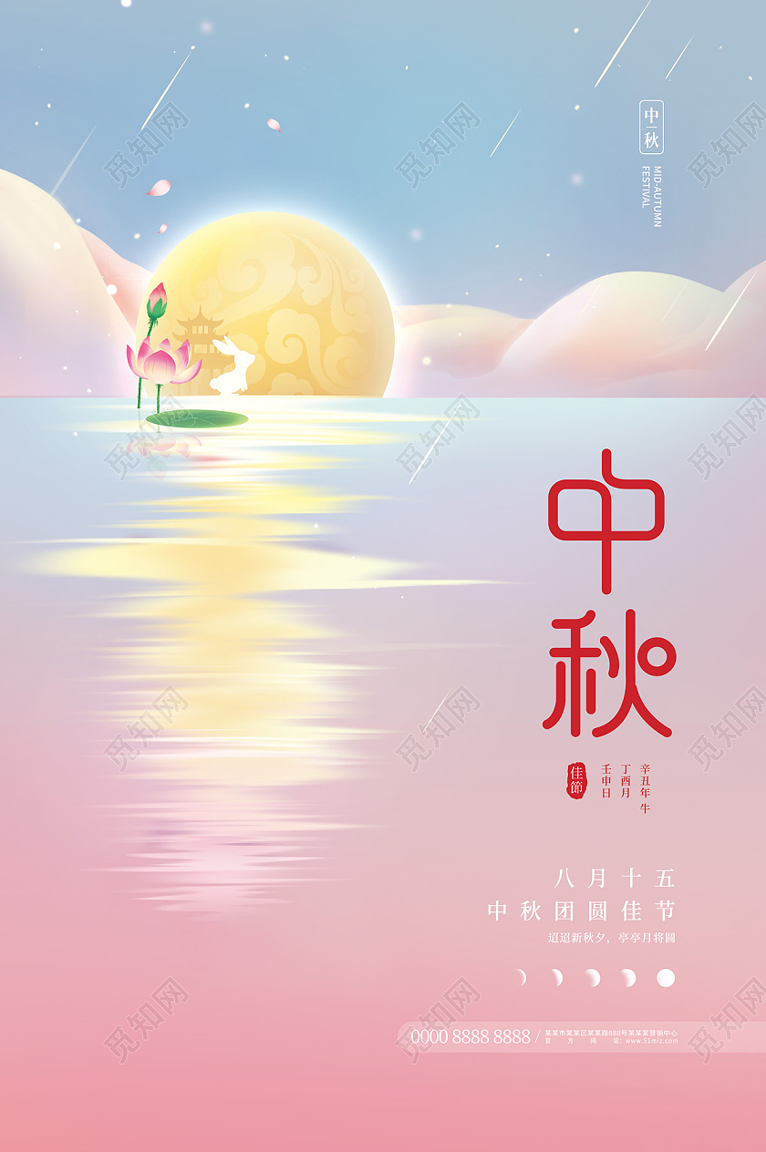 粉色清新简约月亮玉兔湖水荷花中秋海报