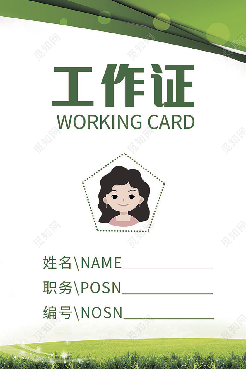 绿色工作证工作证模板单位工作证环保工作证胸牌胸卡