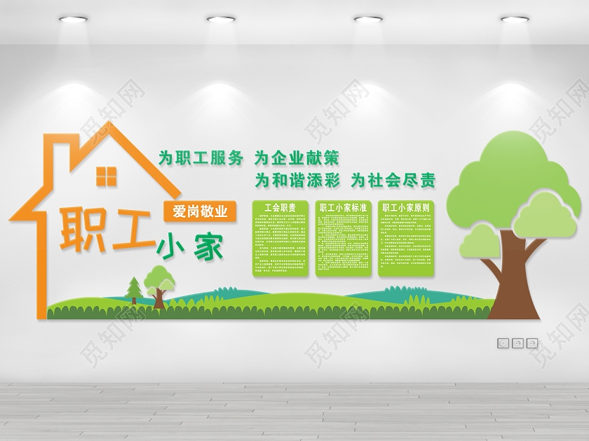 职工小家文化墙形象墙职工小家文化墙房子
