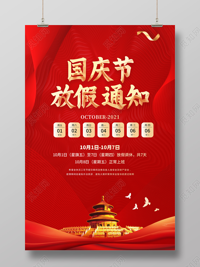 红色中国风国庆节放假通知国庆节国庆红色绸带宣传海报