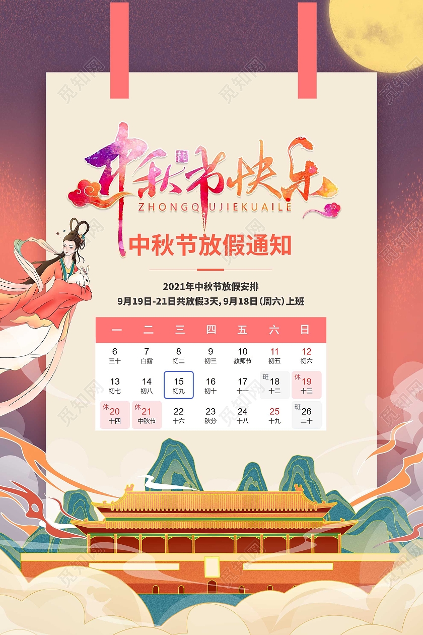 红色国潮风中秋节快乐放假通知宣传海报中秋节放假通知海报