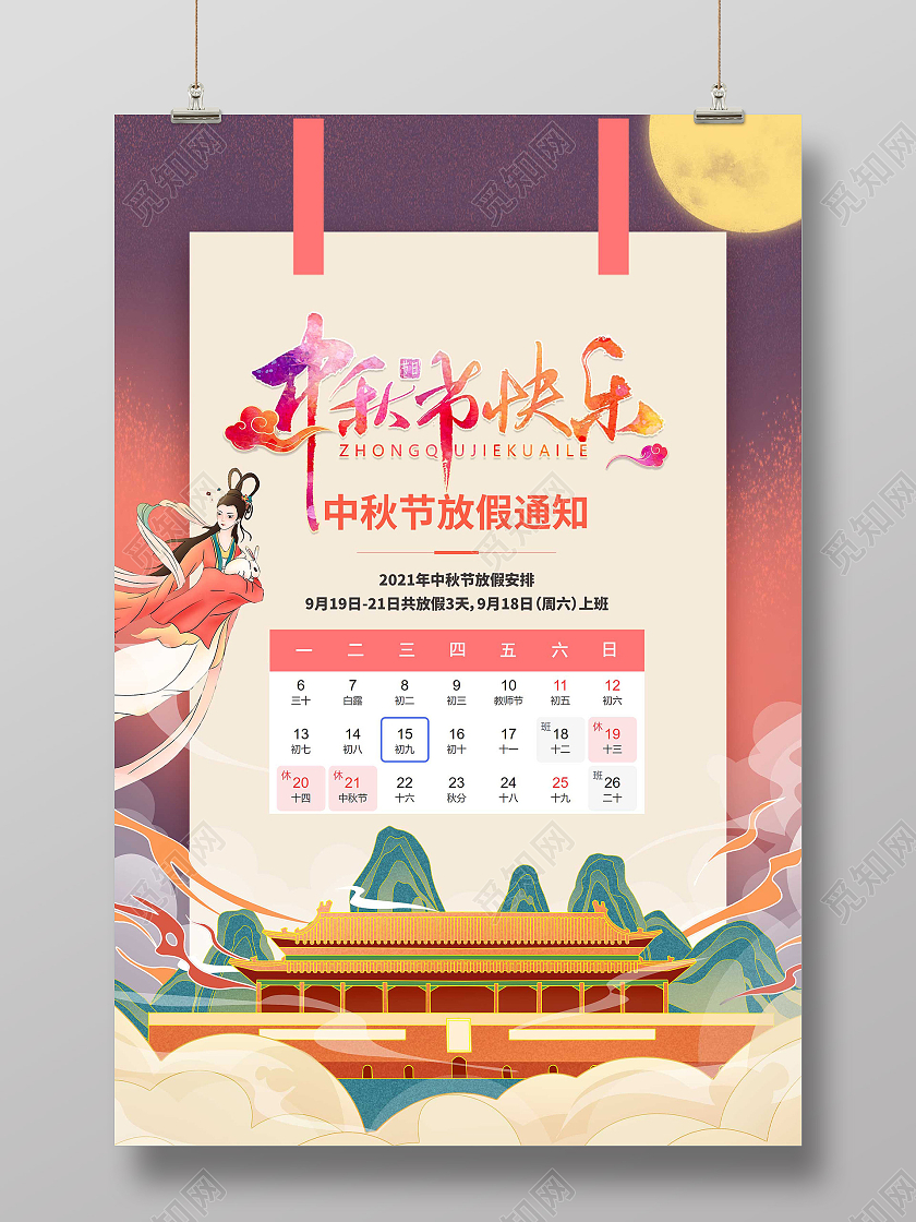 红色国潮风中秋节快乐放假通知宣传海报中秋节放假通知海报