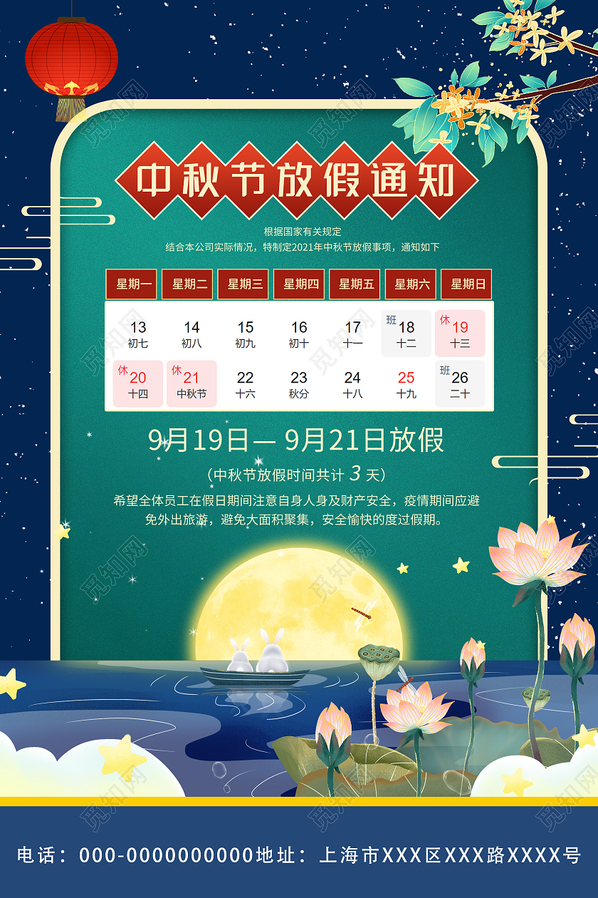 蓝色插画中秋节放假通知宣传活动海报中秋节放假通知海报