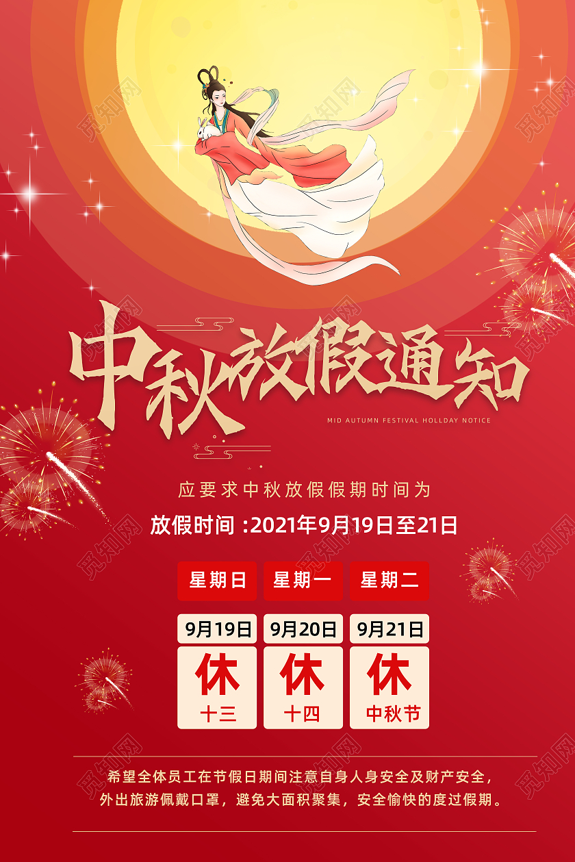 红色简约中秋节放假通知红色创意海报