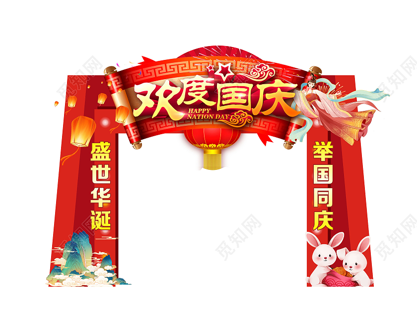 中秋节 团圆 月饼 欢度国庆  中秋团圆中秋拱门