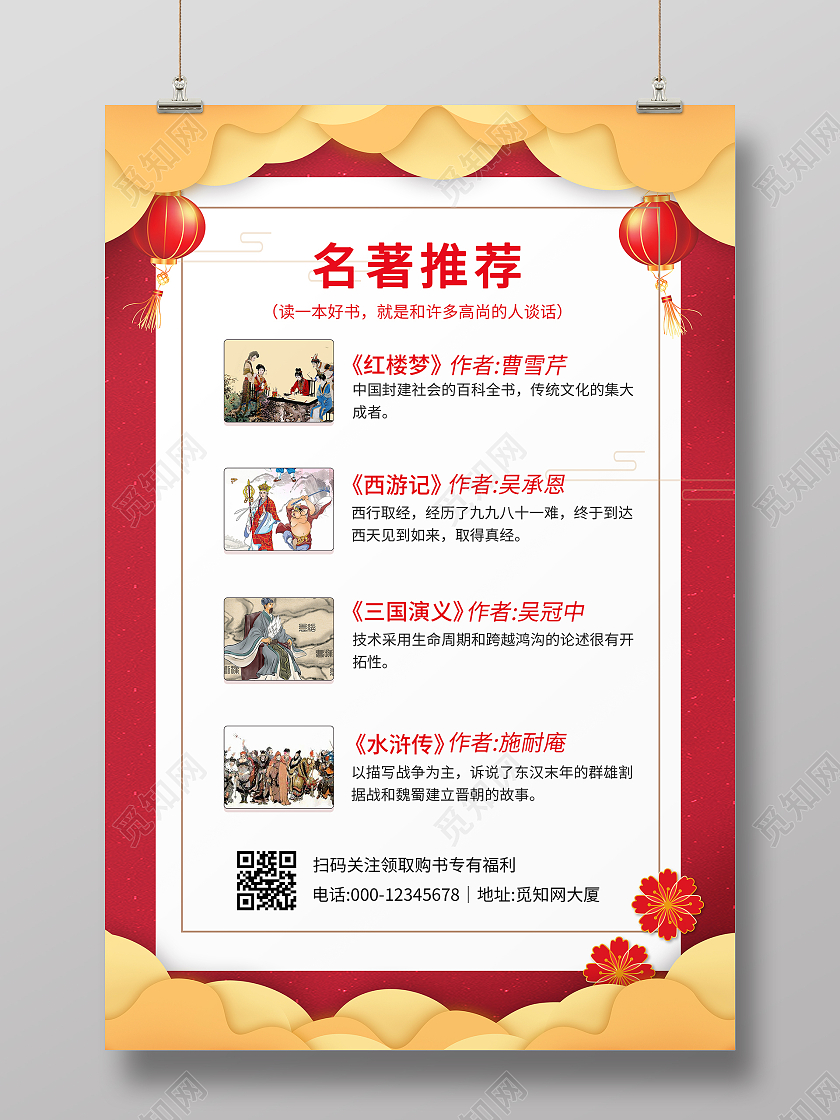 红色大气中国风名著推荐红楼梦海报