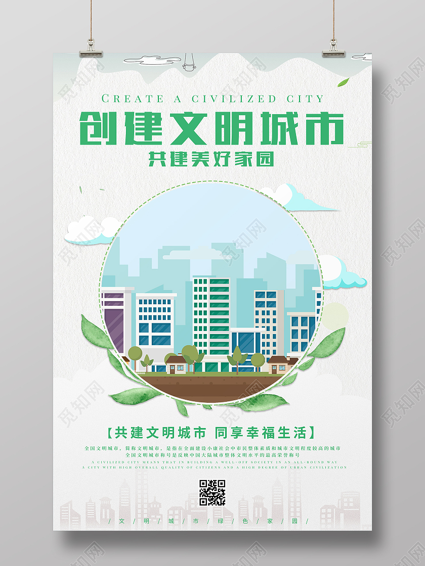 清新绿色卡通创建文明城市构建和谐社会文明城市海报