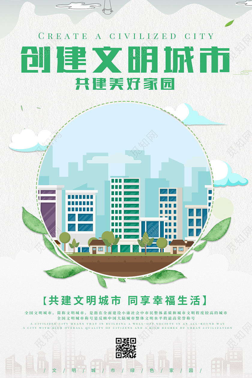 清新绿色卡通创建文明城市构建和谐社会文明城市海报