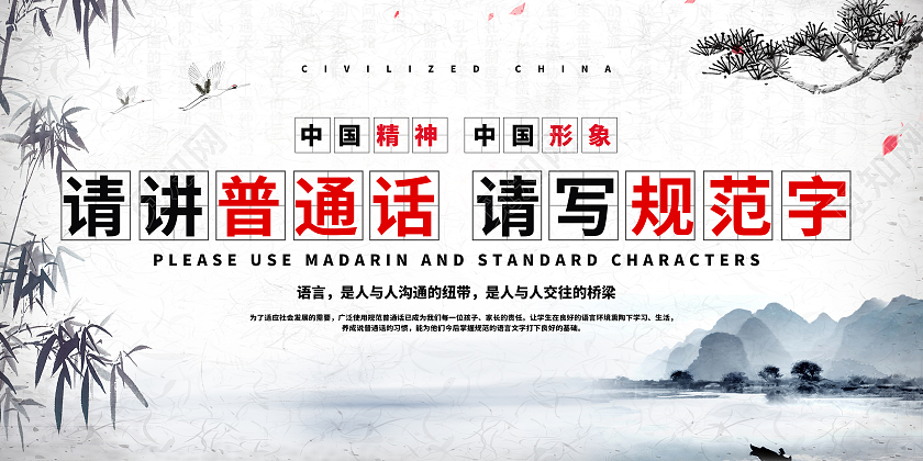 白色水墨风请讲普通话请写规范字普通话推广展板