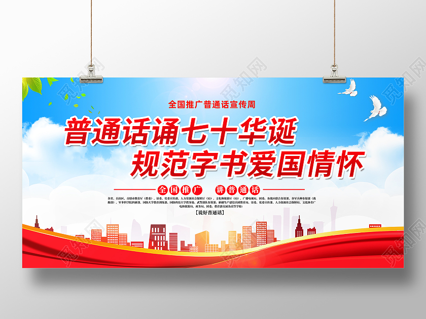 蓝色简约普通话诵七十华诞规范字书爱国情怀普通话推广展板