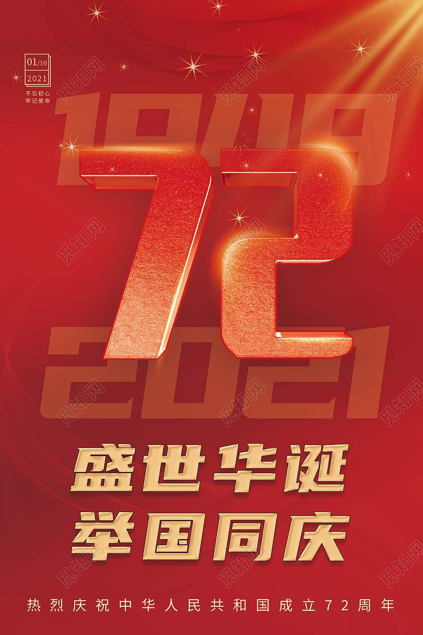 红色大气盛世华诞举国同庆72周年宣传海报72周年海报