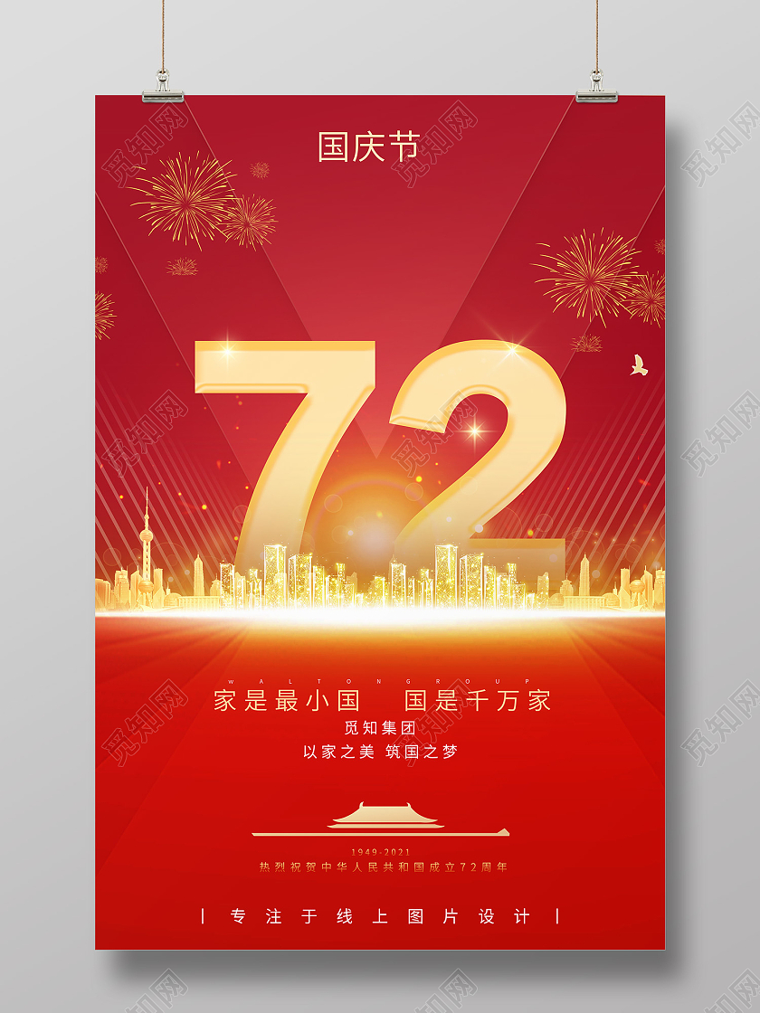 红色传统风国庆节建党七十二周年海报国庆节飘扬红旗72周年红色简约大气海报