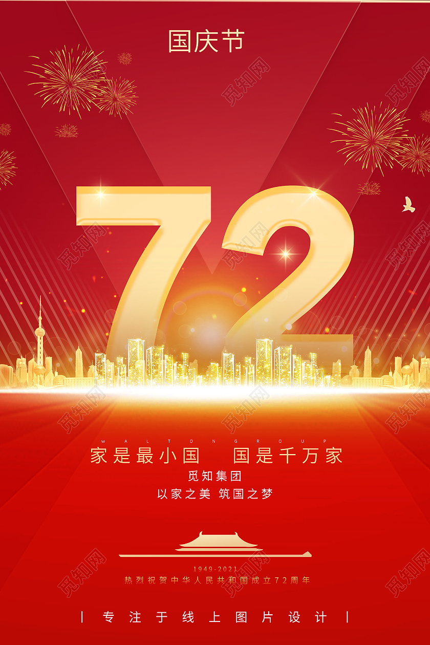 红色传统风国庆节建党七十二周年海报国庆节飘扬红旗72周年红色简约大气海报