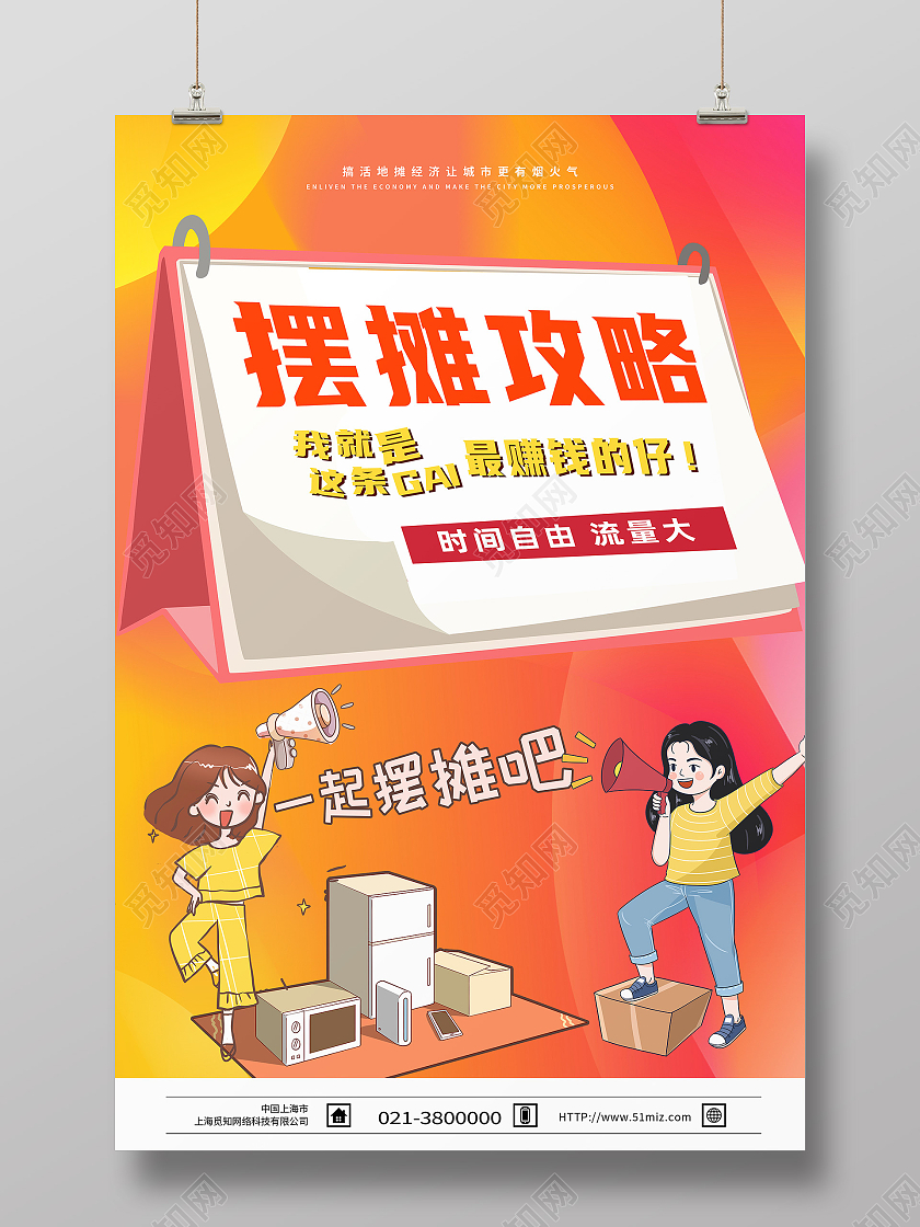 橙色卡通摆摊攻略一起摆摊吧地摊海报