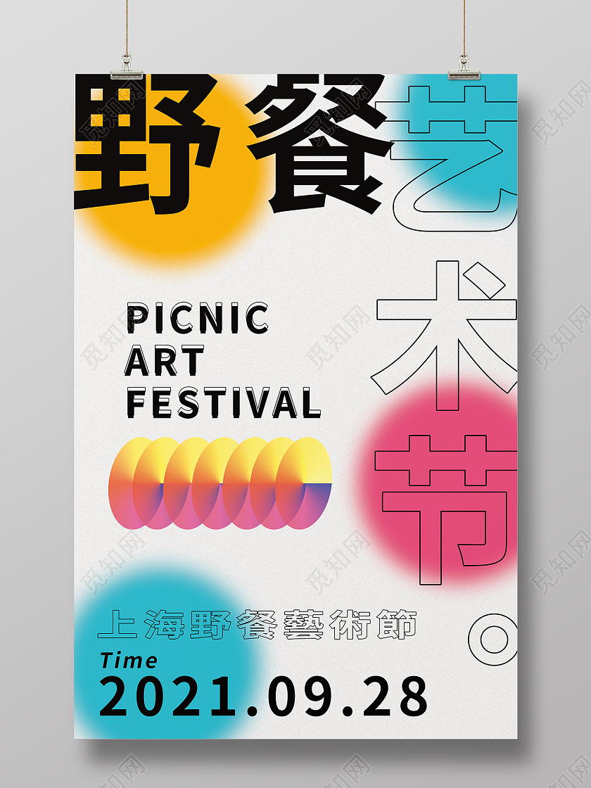 彩色简约风野餐艺术节野蛮艺术节海报【海报】野餐艺术节宣传海报
