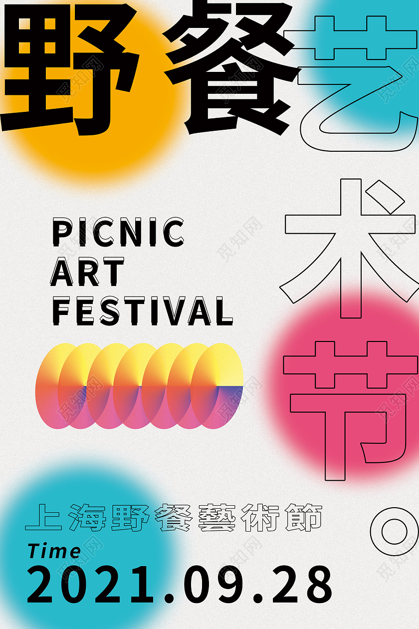 彩色简约风野餐艺术节野蛮艺术节海报【海报】野餐艺术节宣传海报