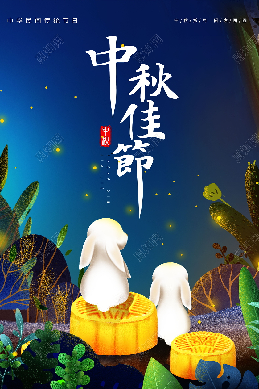 中国传统节日中秋节月饼玉兔展板设计中秋节展板中秋节海报