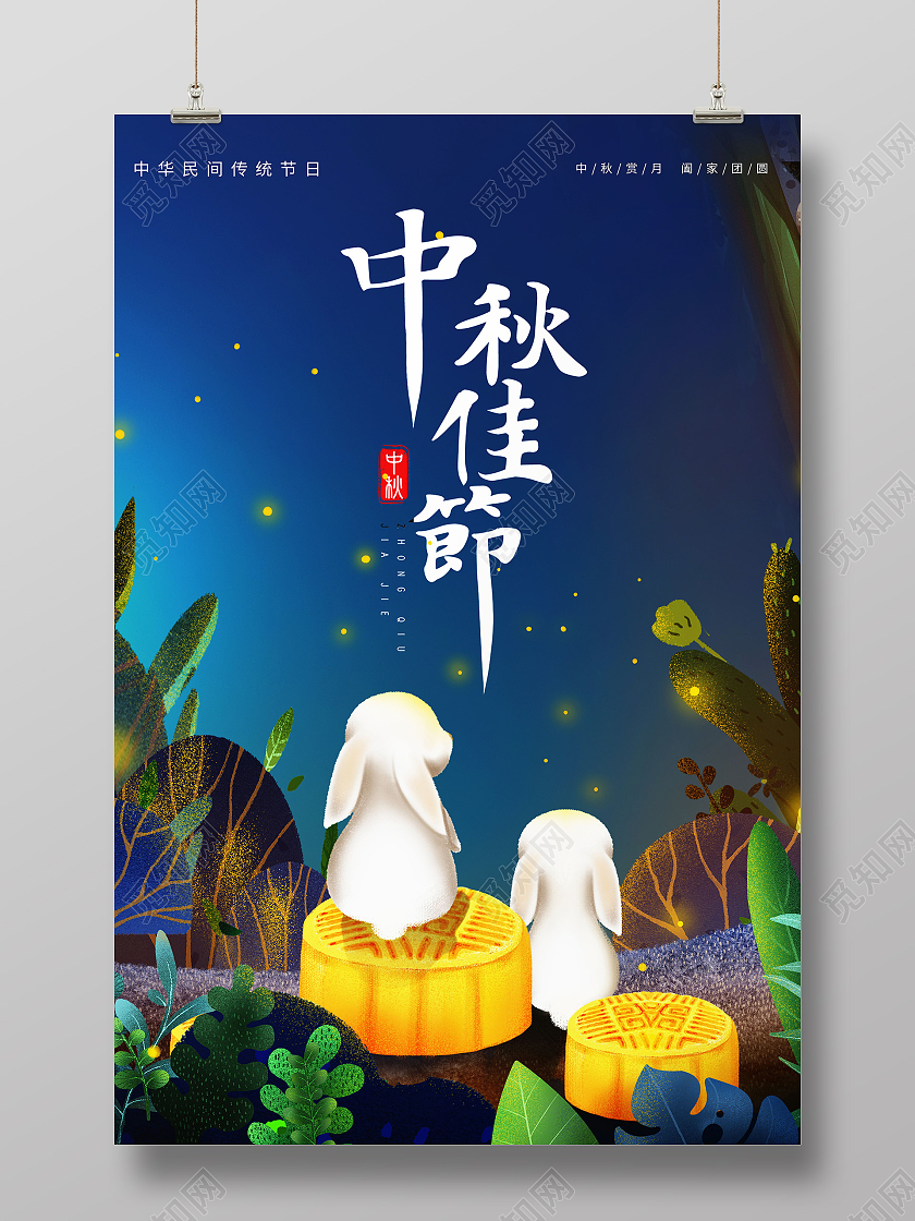 中国传统节日中秋节月饼玉兔展板设计中秋节展板中秋节海报