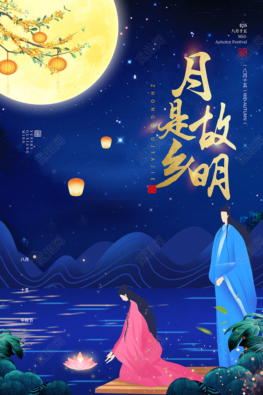 蓝色意境月是故乡明中秋节宣传海报中秋节海报