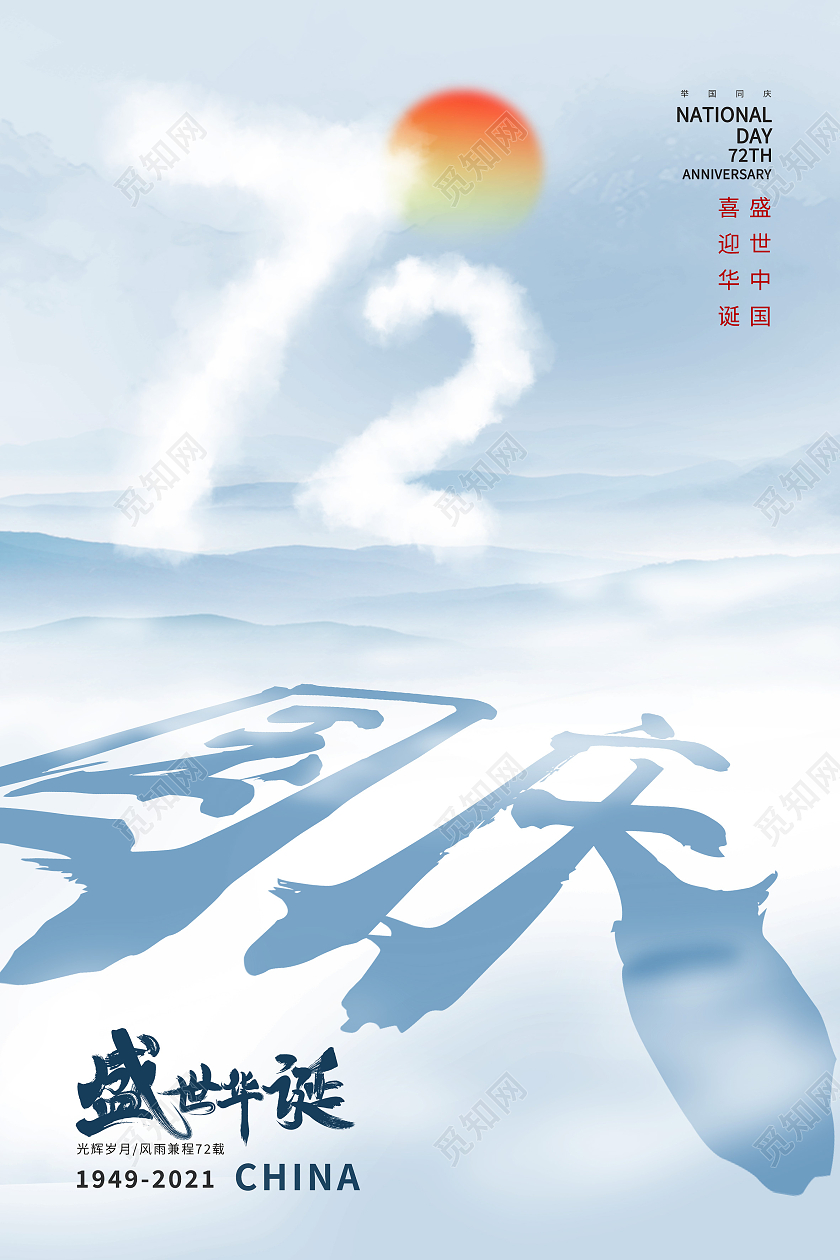 蓝色创意国庆72周年国庆节节日海报