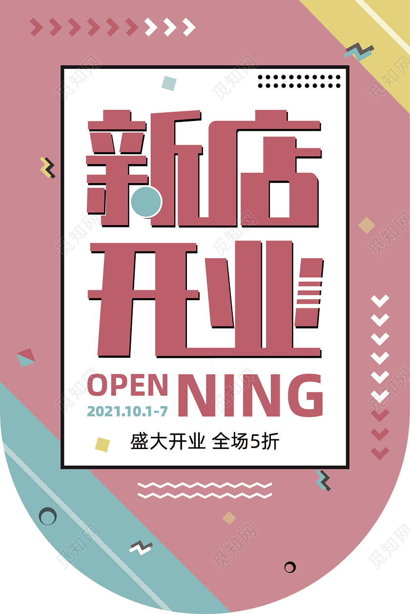 粉红色孟菲斯风格新店盛大开业吊旗