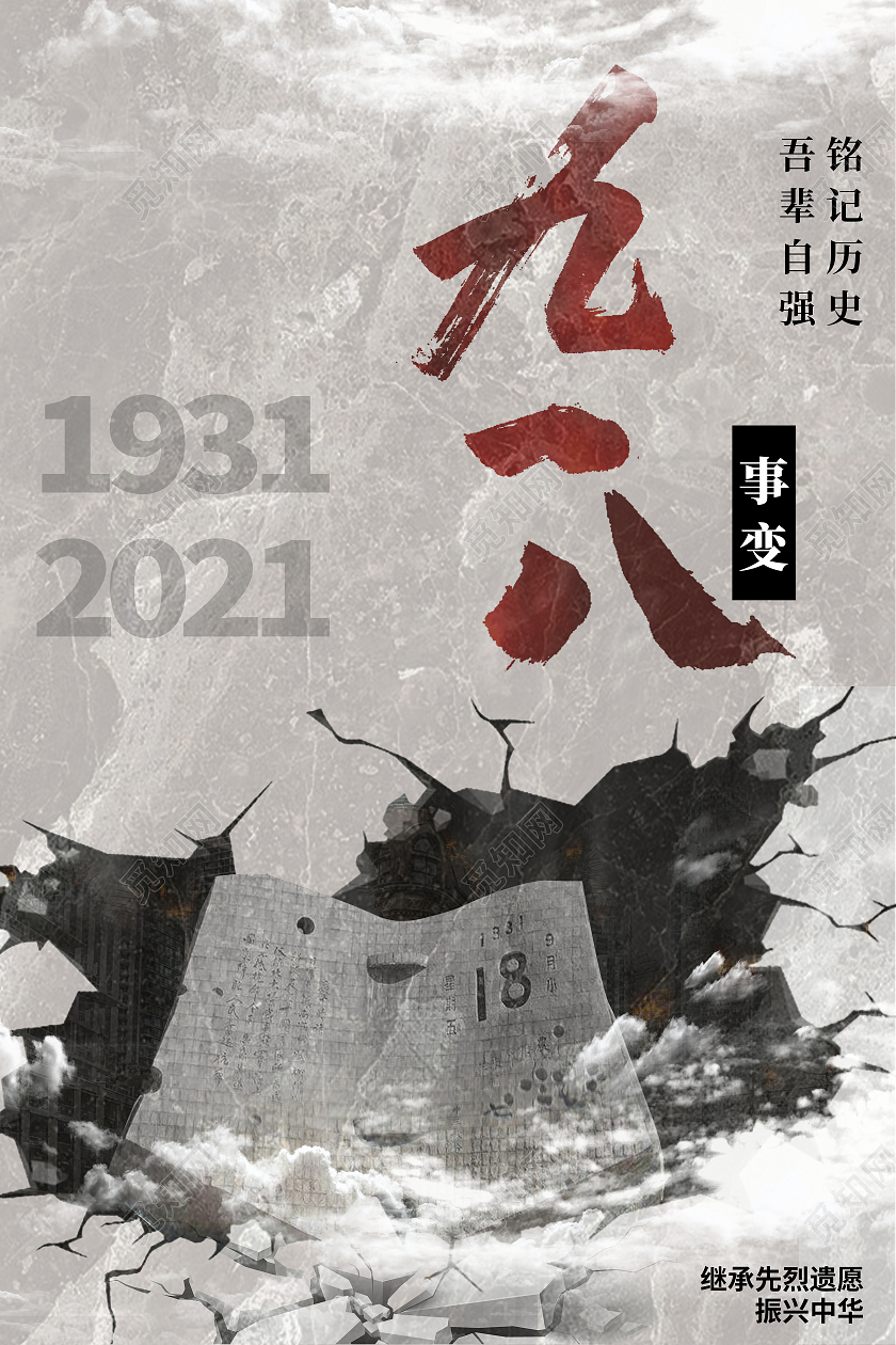 灰色复古大气918事件勿忘国耻铭记历史九一八事件海报918事变铭记历史宣传海报