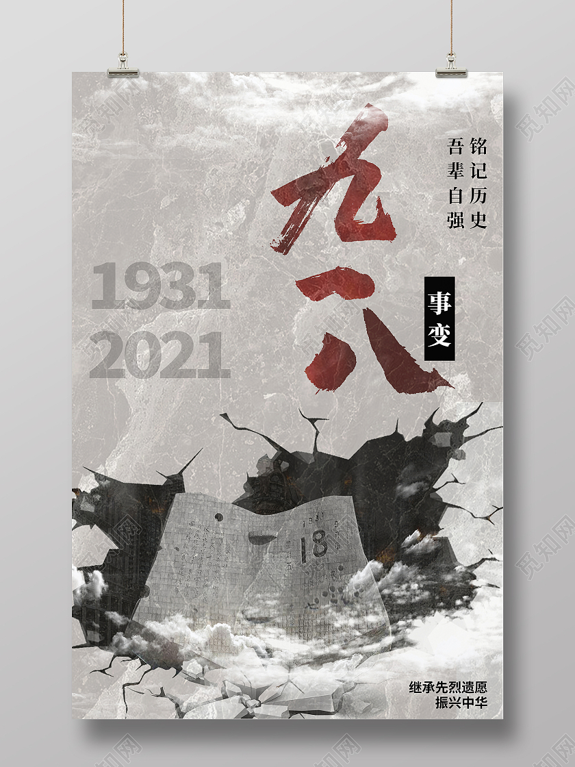 灰色复古大气918事件勿忘国耻铭记历史九一八事件海报918事变铭记历史宣传海报