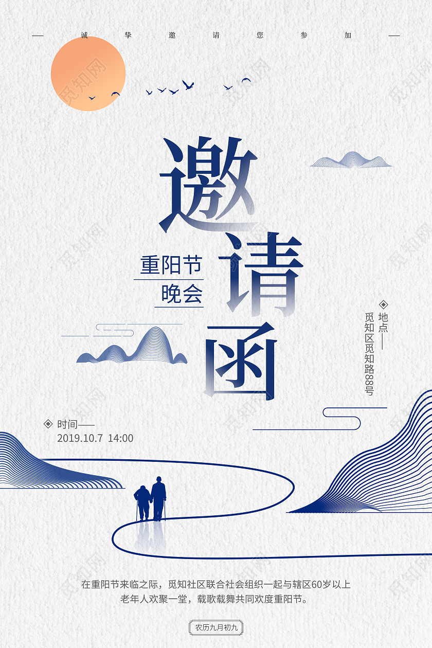蓝色简约大气重阳节邀请函邀请函海报