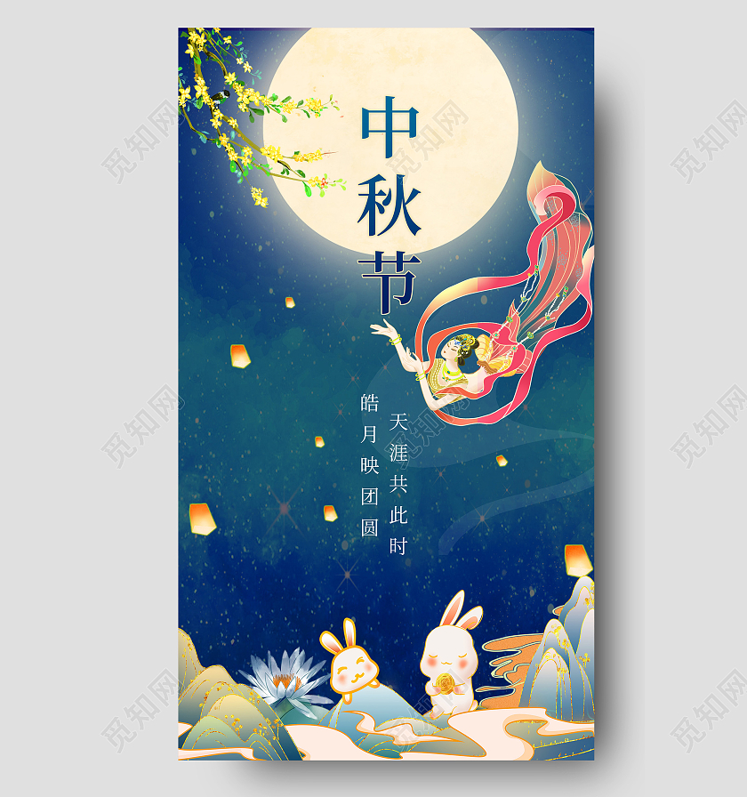 蓝色国潮风嫦娥玉兔月亮中秋节ui海报中秋节H5