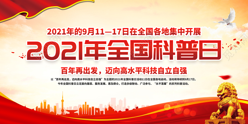 黄色党建风格2021年全国科普日宣传栏