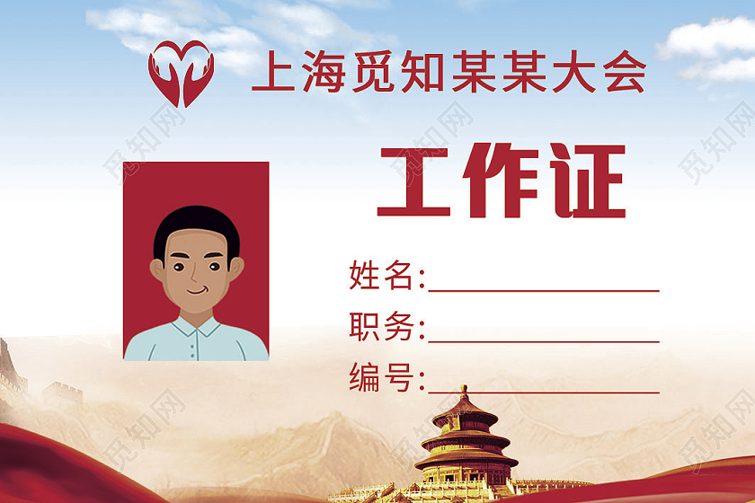 红色党建工作证代表证员工工作证胸卡工作证模板党建党政工作证