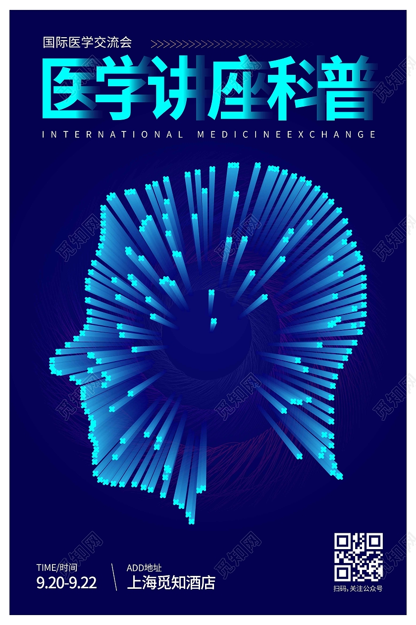 蓝色科技时尚大气医学讲座科普医学海报