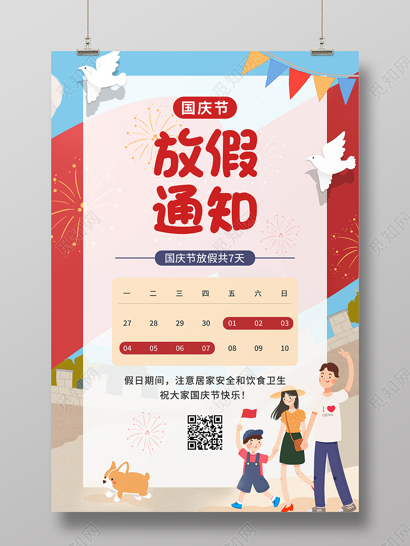 红色插画卡通学校国庆放假通知国庆节放假通知宣传海报