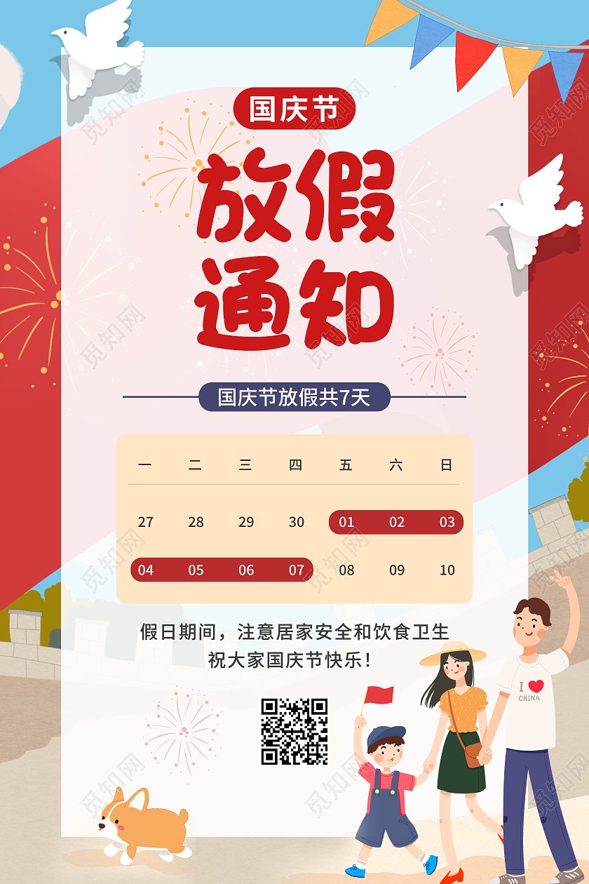 红色插画卡通学校国庆放假通知国庆节放假通知宣传海报