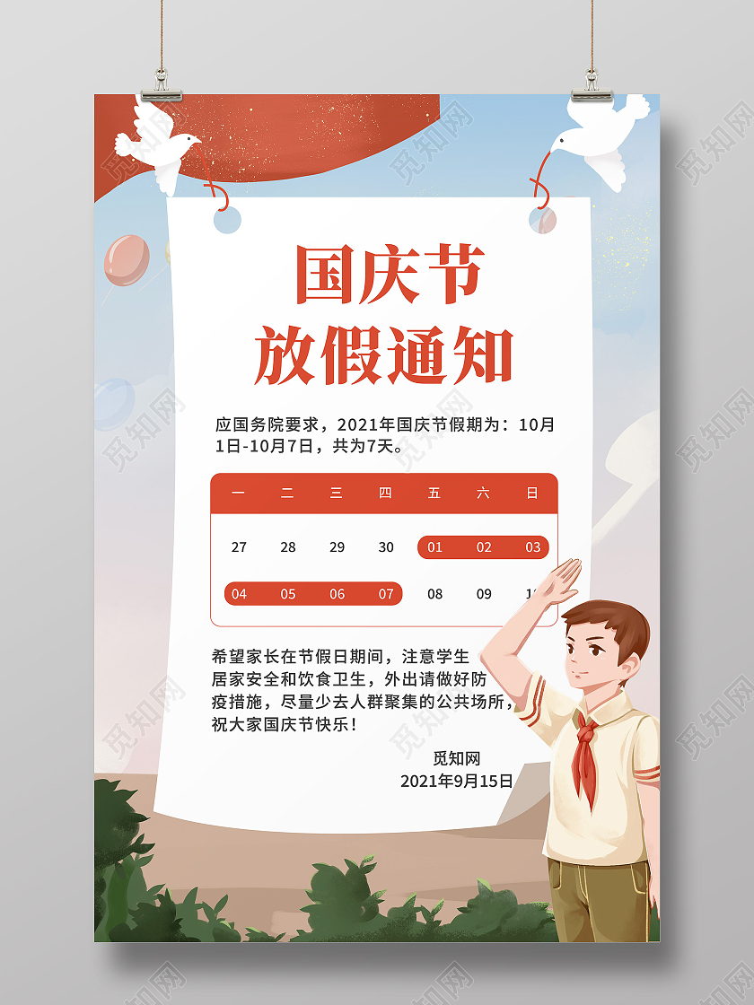红色插画卡通学校放假通知国庆节国庆放假通知宣传海报国庆节放假通知