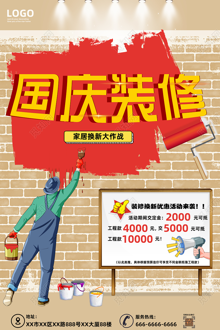 黄棕色卡通工业风国庆装修家居换新大作战海报国庆节国庆装修