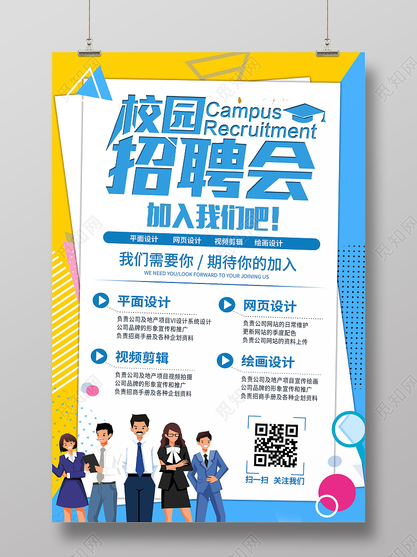 简约蓝黄卡通几何大气背景青春活力2021校园招聘海报