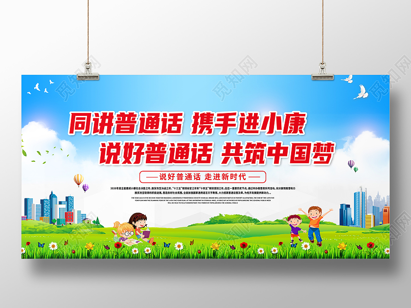 蓝色卡通同讲普通话携手进小康普通话推广展板