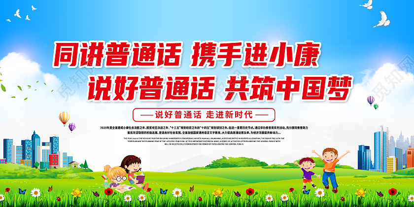 蓝色卡通同讲普通话携手进小康普通话推广展板