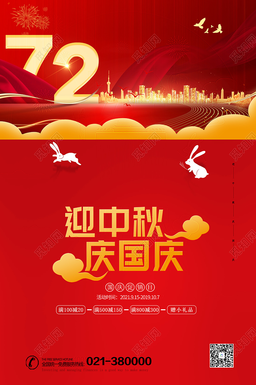 红色简约风72周年国庆节迎中秋庆国庆海报红色大气迎中秋庆国庆双节促销海报